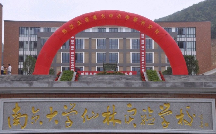 南京大学仙林实验学校（金陵中学仙林分校）正式交付